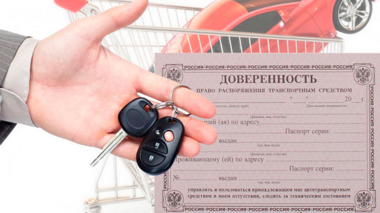 Водителям в РФ объяснили, для чего нужна автомобильная доверенность