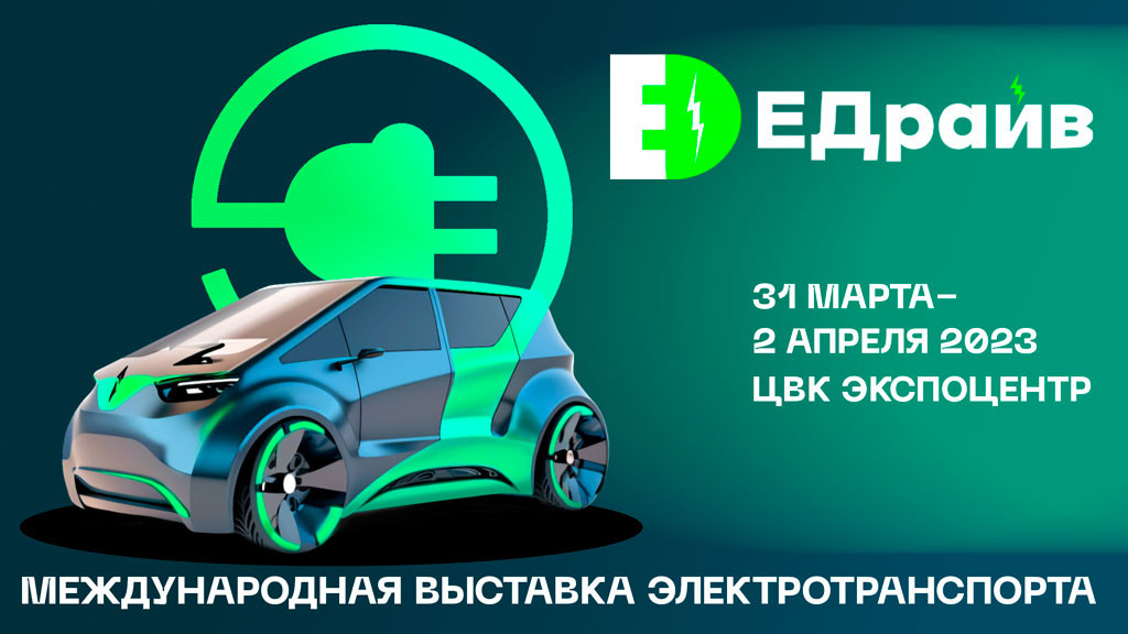 Транспорт будущего – на выставке «ЕДрайв»