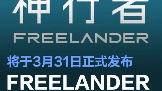 Freelander возвращается: автопилот, пневма, китайские технологии и британский имидж