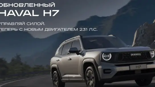 Haval готовит гибрид H7 для России: бренд расширяет линейку