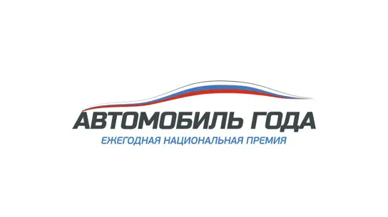 Автомобиль года в России 2026: голосование продлится до 30 октября
